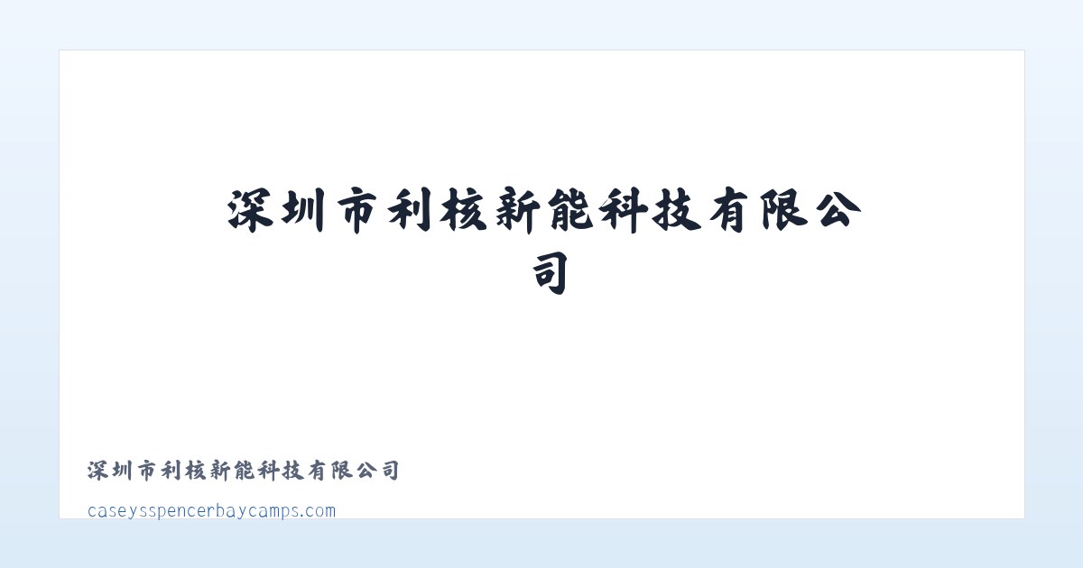 深圳市利核新能科技有限公司 主图