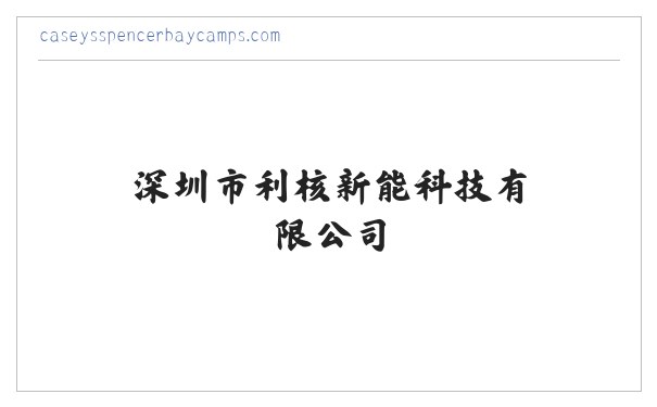 深圳市利核新能科技有限公司 缩略图